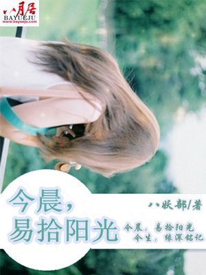 《今晨,易拾阳光》