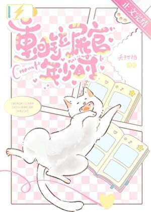 《重回铲屎官年少时》