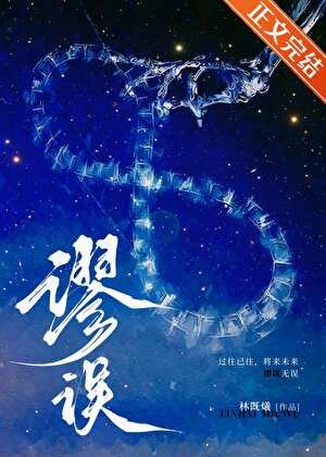 谬误[刑侦]