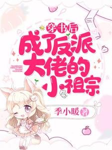 《穿书后,成了反派大佬的小祖宗》