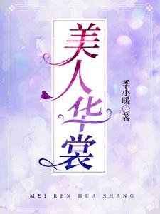 《美人华裳》