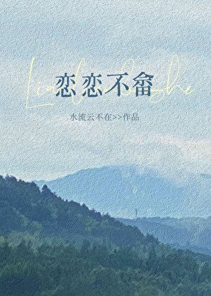 《恋恋不畲》