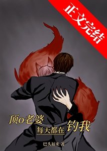 《顶o老婆每天都在钓我》