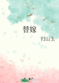 《替嫁》