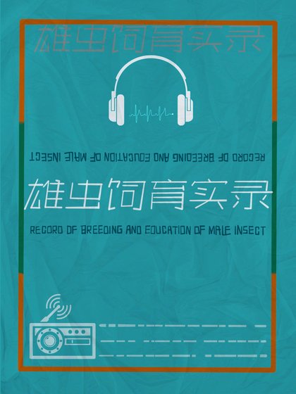 《雄虫饲育实录》