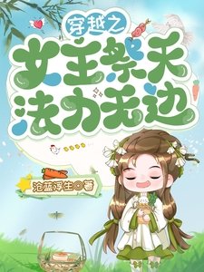 《穿越之女主祭天,法力无边》