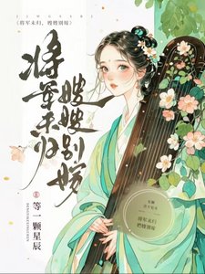《将军未归,嫂嫂别嫁》