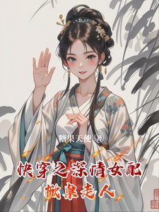 快穿之深情女配掀桌走人