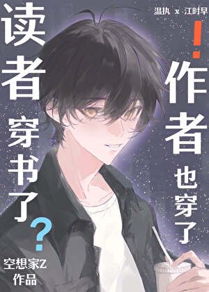 《读者穿书了,作者也穿了!》