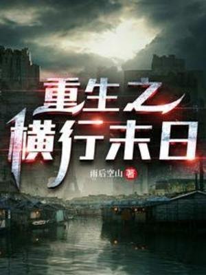 重生之横行末日