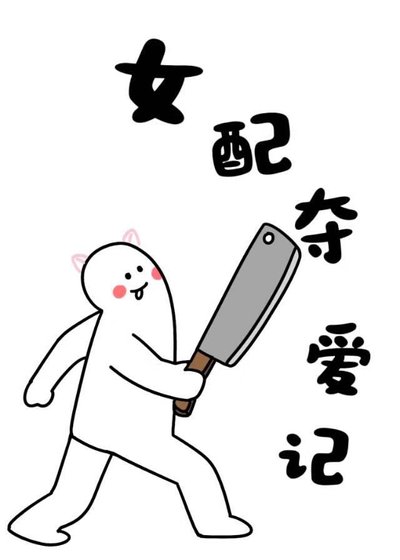 《死对头女主她真香了》