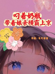 《叼着品瓶带着骆镇横霸上京》
