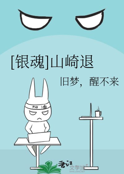 [银魂]山崎退