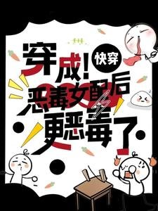 快穿：穿成恶毒女配后更恶毒了
