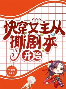 《快穿女主从撕剧本开始》