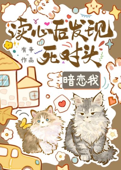 《读心后发现死对头觊觎我》