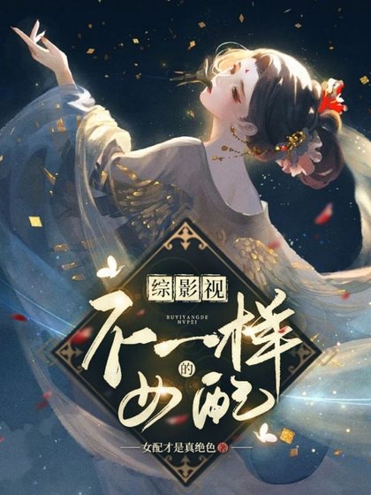 《(综影视同人)综影视:不一样的女配》