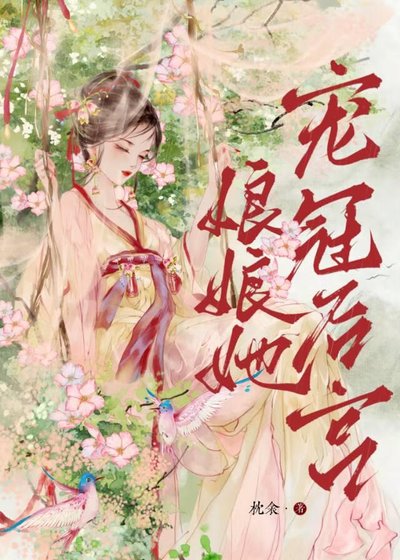 《娘娘她宠冠后宫》