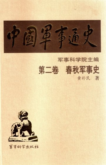 中国 军事通史之02春秋军事史(出版书)