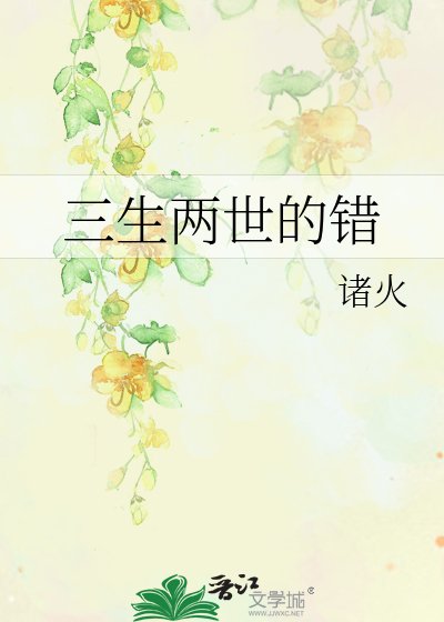 《三生两世的错》