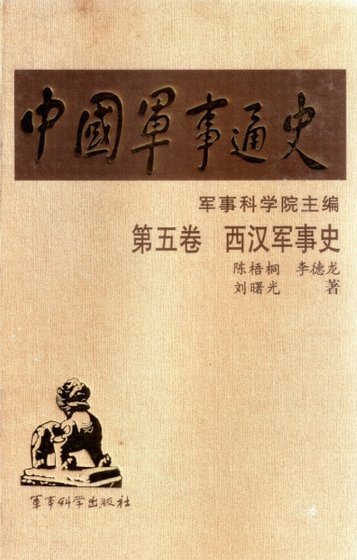 中国 军事通史之05西汉军事史（出版书）
