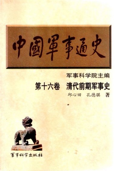 《中国 军事通史之16清代前期军事史(出版书)》