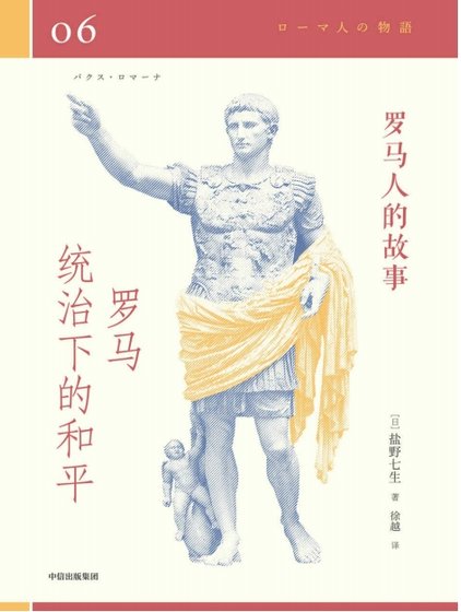 罗马人的故事06罗马统治下的和平（出版书）