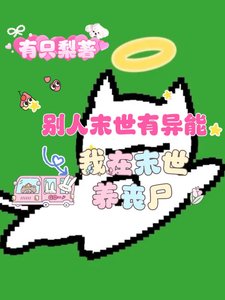 《别人末世有异能,我在末世养丧尸》