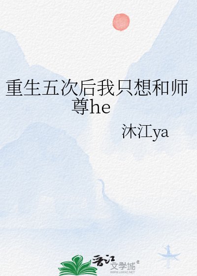 《重生五次后我只想和师尊he》
