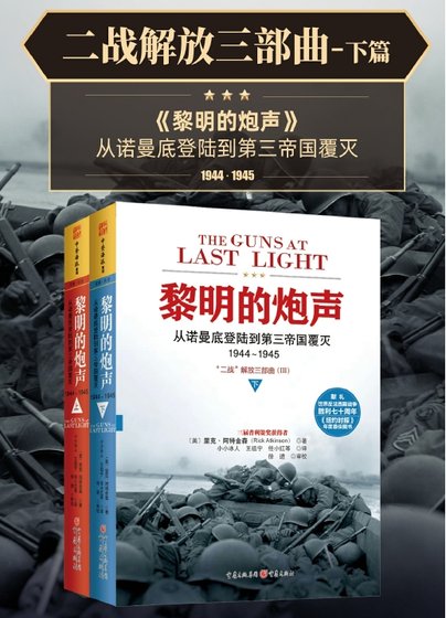 二战解放三部曲:黎明的炮声(出版书)