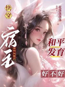 《快穿:宿主和平发育好不好》