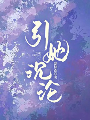 引她沉沦[婚恋]
