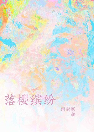 《落樱缤纷》