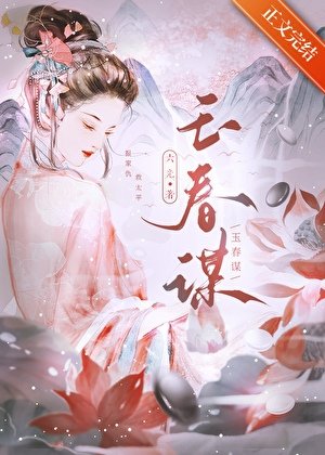掌柜骗他成婚去/玉春谋