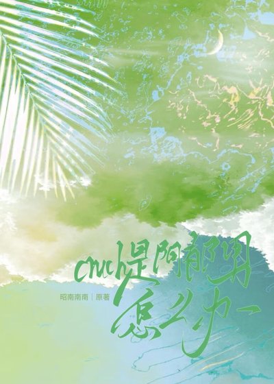 《crush是阴郁男怎么办》