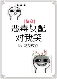 恶毒女配对我笑[快穿]