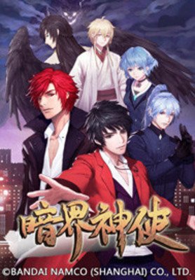 《暗界神使》