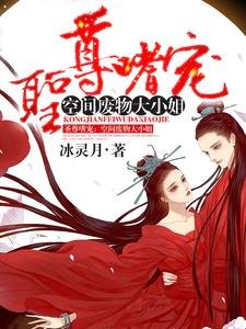 圣尊嗜宠：空间废物大小.姐
