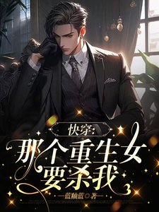 《快穿之那个重生女要杀我》