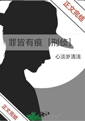 罪皆有痕［刑侦］