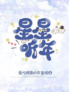 《星星听年》