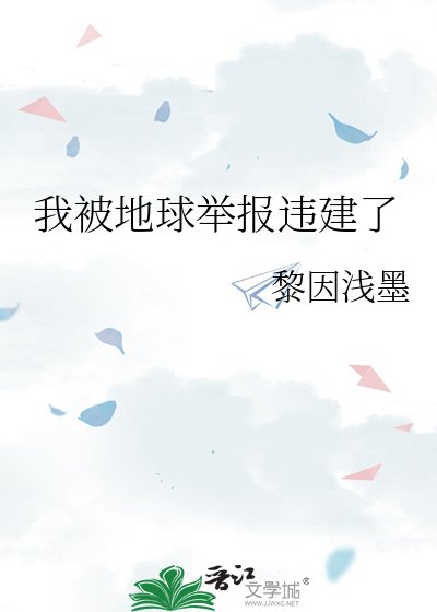 《我被地球举报违建了》