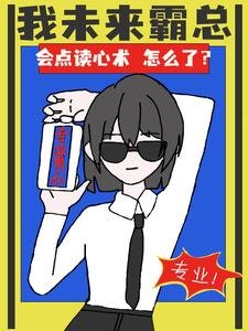 《我未来霸总,会点读心术怎么了?/做人不必太正常,专业男仆她很忙》