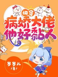 快穿：病娇大佬他好黏人／快穿：病娇大佬他又凶又黏人