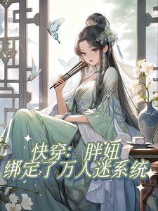 快穿：胖妞绑定了万人迷系统／不是正经快穿文，正经人别看