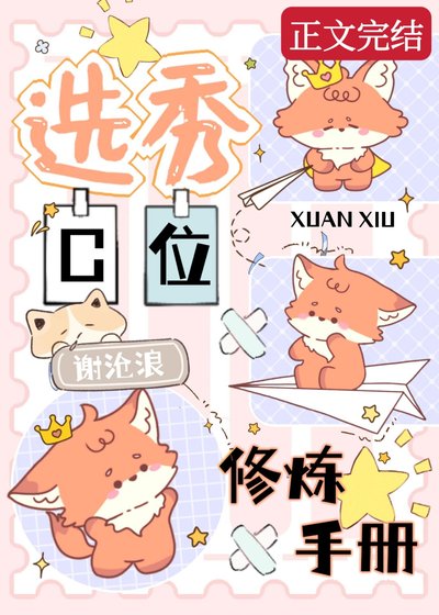 《选秀C位修炼手册》