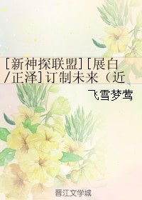 （BL/新神探联盟同人）[展白/正泽]订制未来（近未来架空）