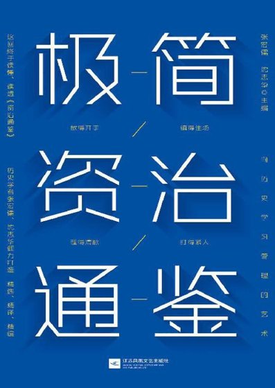 极简资治通鉴（出版书）
