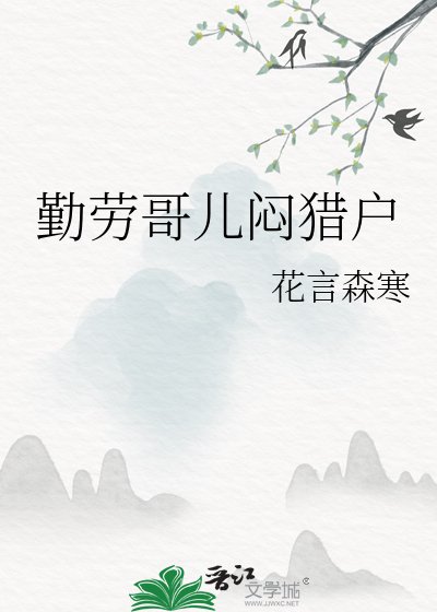 勤劳哥儿闷猎户