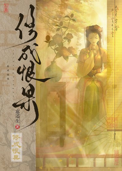 《菩提修不成》